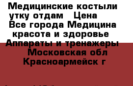 Медицинские костыли, утку отдам › Цена ­ 1 - Все города Медицина, красота и здоровье » Аппараты и тренажеры   . Московская обл.,Красноармейск г.